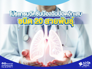 วัคซีนป้องกันโรคปอดอักเสบ